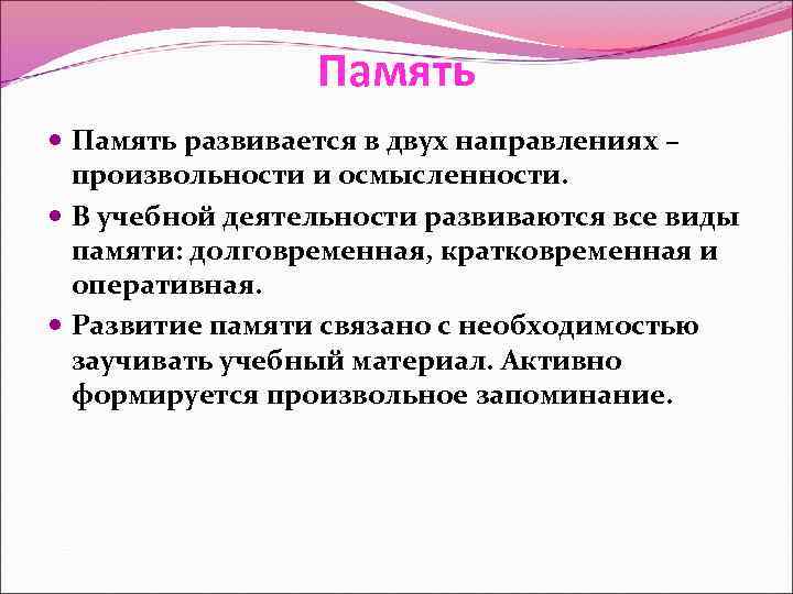 Память развивается в двух направлениях – произвольности и осмысленности. В учебной деятельности развиваются все