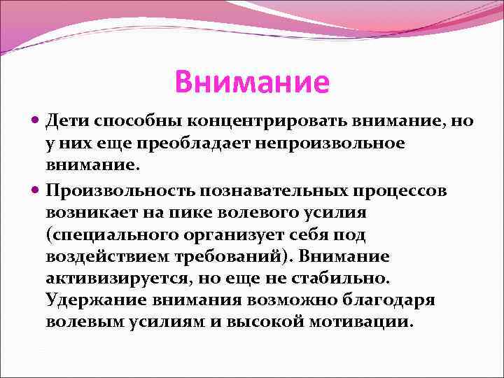 Внимание Дети способны концентрировать внимание, но у них еще преобладает непроизвольное внимание. Произвольность познавательных