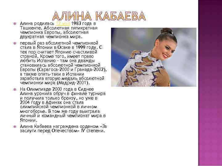  Алина родилась 12 мая 1983 года в Ташкенте. Абсолютная пятикратная чемпионка Европы, абсолютная