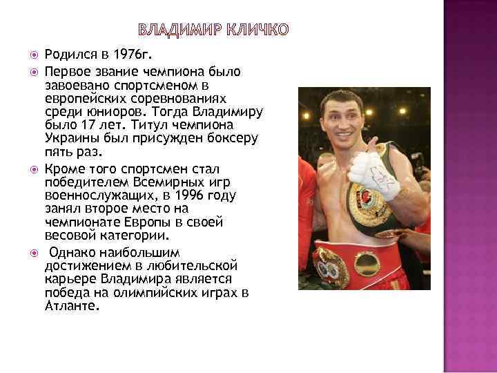 Родился в 1976 г. Первое звание чемпиона было завоевано спортсменом в европейских соревнованиях