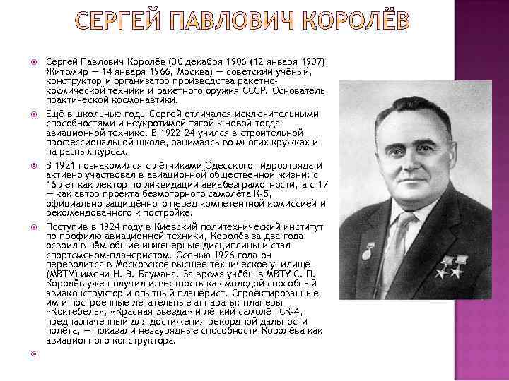  Сергей Павлович Королёв (30 декабря 1906 (12 января 1907), Житомир — 14 января