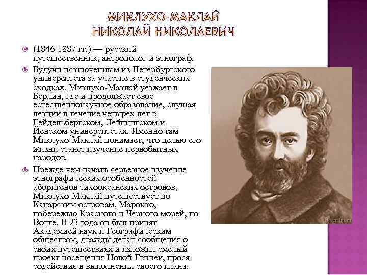  (1846 -1887 гг. ) — русский путешественник, антрополог и этнограф. Будучи исключенным из