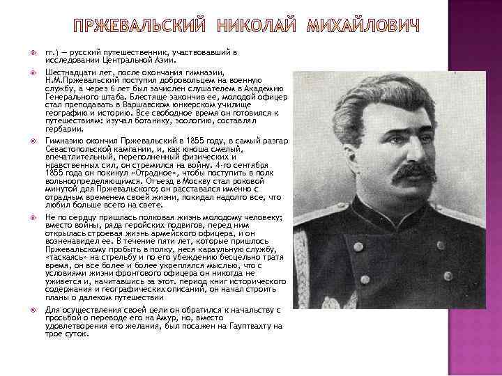  гг. ) — русский путешественник, участвовавший в исследовании Центральной Азии. Шестнадцати лет, после