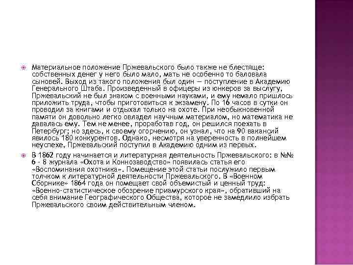  Материальное положение Пржевальского было также не блестяще: собственных денег у него было мало,