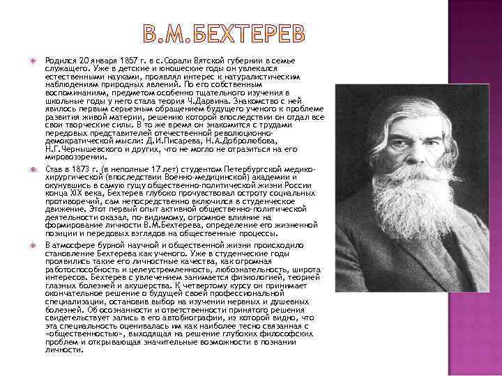  Родился 20 января 1857 г. в с. Сорали Вятской губернии в семье служащего.