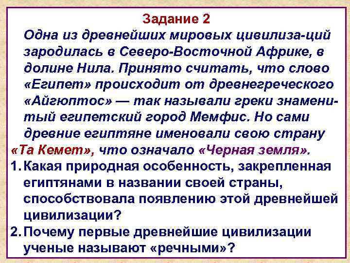 Задание 2 Одна из древнейших мировых цивилиза-ций зародилась в Северо-Восточной Африке, в долине Нила.