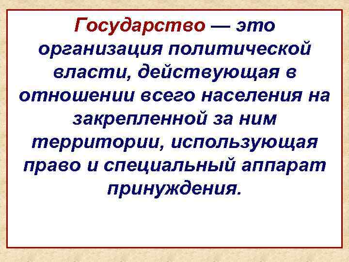 Государство — это организация политической власти, действующая в отношении всего населения на закрепленной за