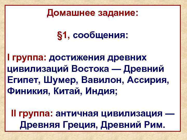 Домашнее задание: § 1, сообщения: I группа: достижения древних цивилизаций Востока — Древний Египет,