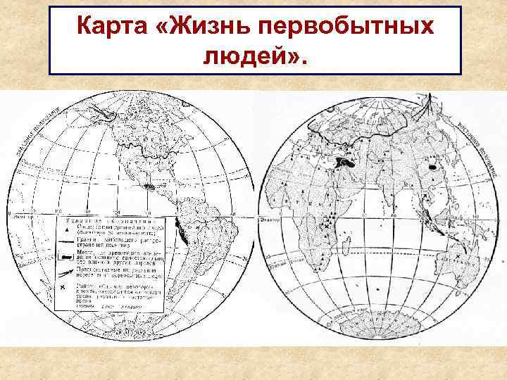 Карта «Жизнь первобытных людей» . 