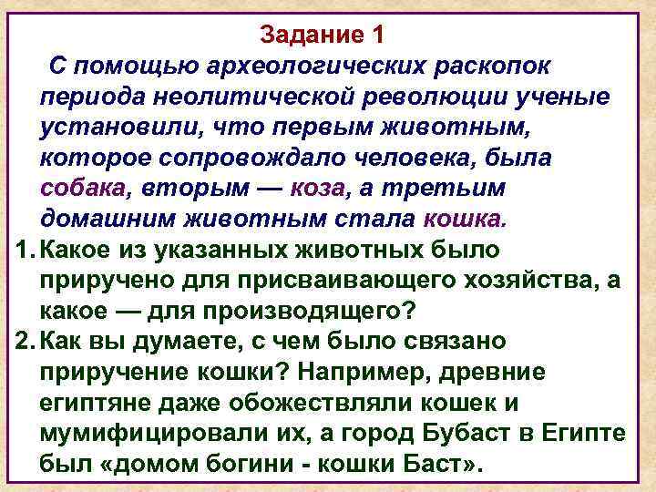 Задание 1 С помощью археологических раскопок периода неолитической революции ученые установили, что первым животным,