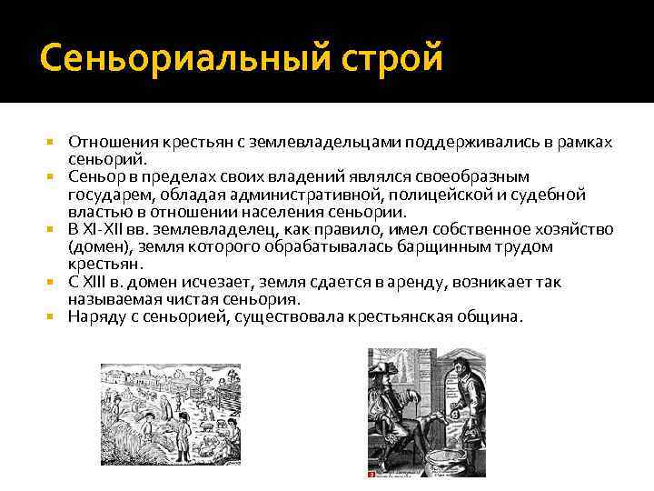 Сеньориальный строй Отношения крестьян с землевладельцами поддерживались в рамках сеньорий. Сеньор в пределах своих