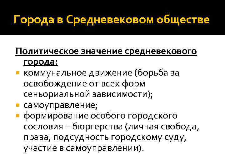 Города в Средневековом обществе Политическое значение средневекового города: коммунальное движение (борьба за освобождение от