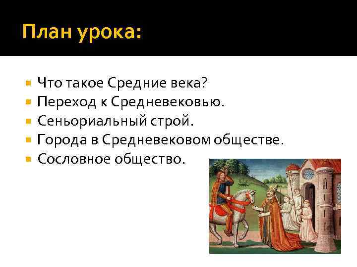 План урока: Что такое Средние века? Переход к Средневековью. Сеньориальный строй. Города в Средневековом