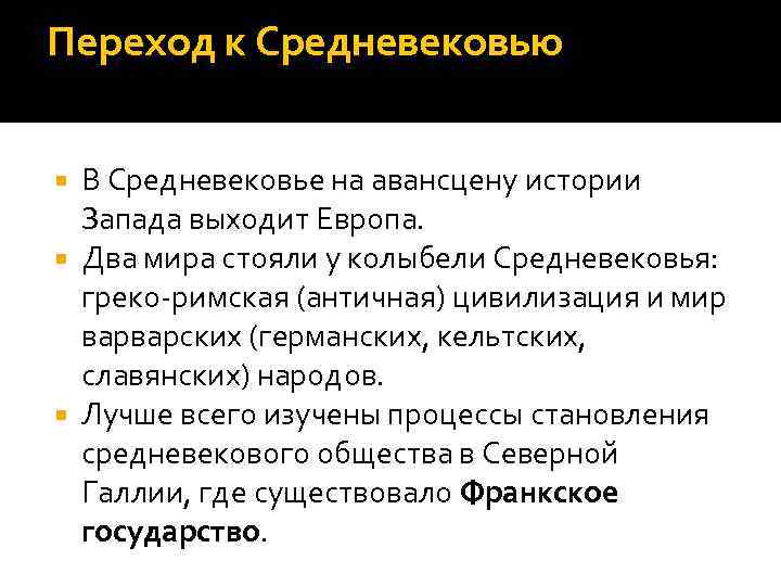Переход к Средневековью В Средневековье на авансцену истории Запада выходит Европа. Два мира стояли