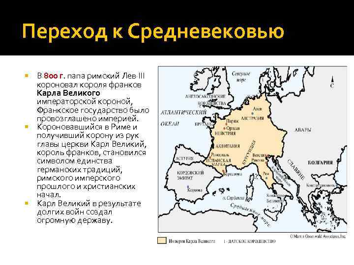 Переход к Средневековью В 800 г. папа римский Лев III короновал короля франков Карла