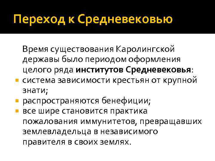 Переход к Средневековью Время существования Каролингской державы было периодом оформления целого ряда институтов Средневековья: