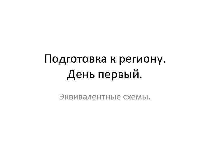 Подготовка к региону. День первый. Эквивалентные схемы. 
