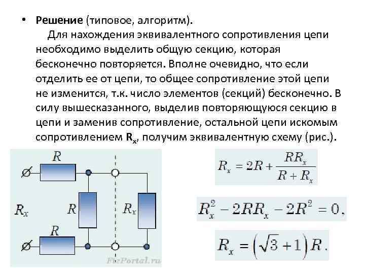  • Решение (типовое, алгоритм).  Для нахождения эквивалентного сопротивления цепи необходимо выделить общую секцию,