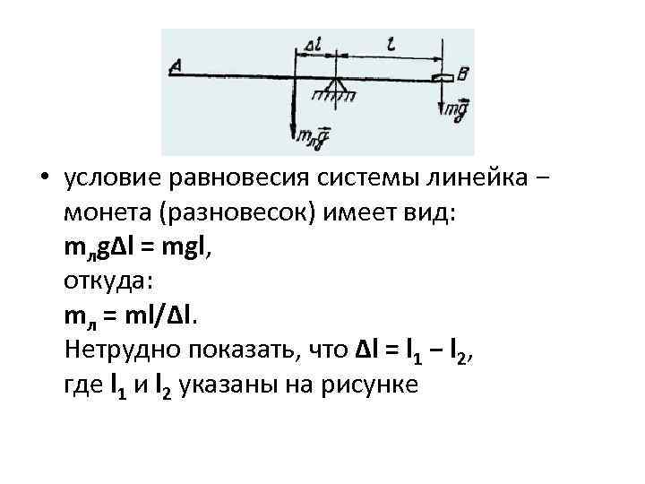  • условие равновесия системы линейка − монета (разновесок) имеет вид: mлgΔl = mgl,