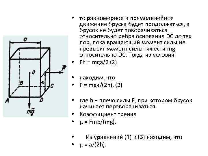  • то равномерное и прямолинейное движение бруска будет продолжаться, а брусок не будет