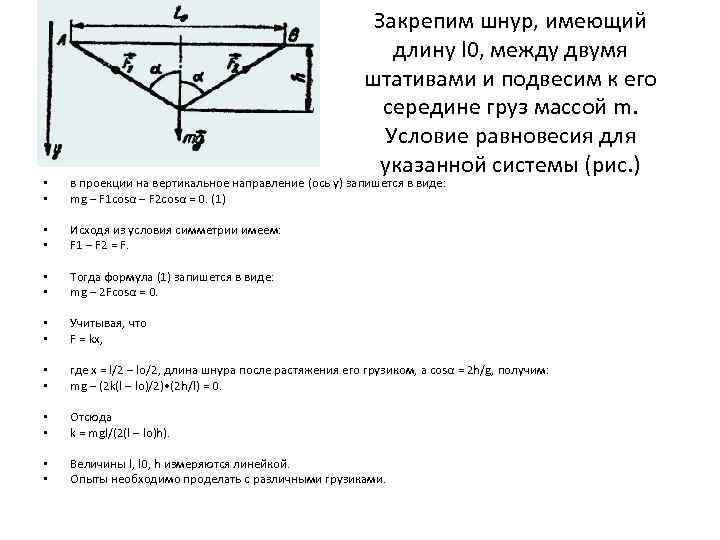 Закрепим шнур, имеющий длину l 0, между двумя штативами и подвесим к его середине