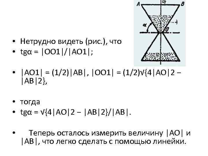  • Нетрудно видеть (рис. ), что • tgα = |OO 1|/|AO 1|; •