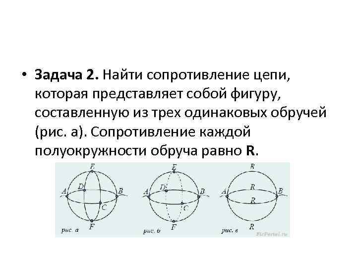  • Задача 2. Найти сопротивление цепи, которая представляет собой фигуру, составленную из трех