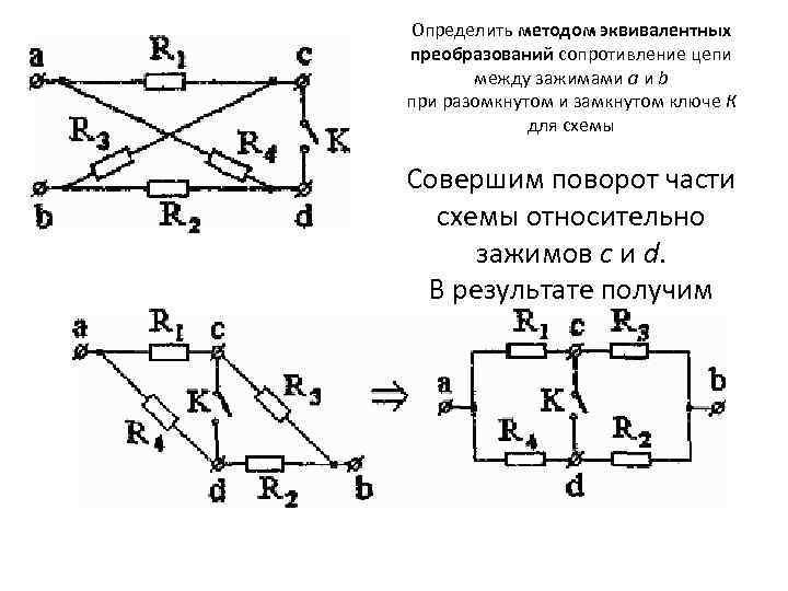 Определить методом эквивалентных преобразований сопротивление цепи между зажимами a и b при разомкнутом и