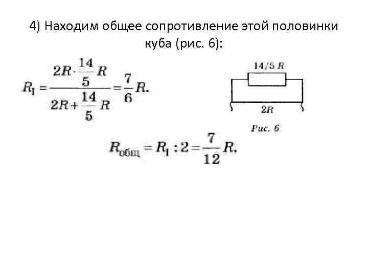 4) Находим общее сопротивление этой половинки куба (рис. 6): 