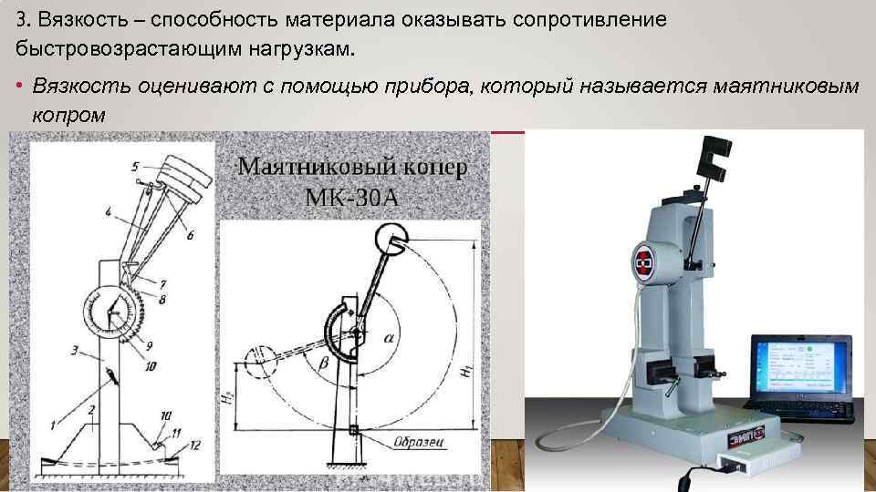 Работа затраченная на маятниковом копре для разрушения стандартного образца называется