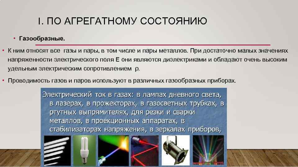 1. ПО АГРЕГАТНОМУ СОСТОЯНИЮ • Газообразные. • К ним относят все газы и пары,