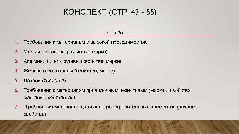 КОНСПЕКТ (СТР. 43 - 55) • План 1. Требования к материалам с высокой проводимостью