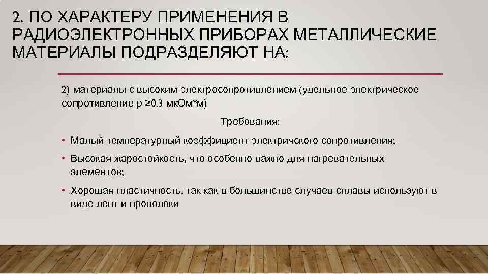 2. ПО ХАРАКТЕРУ ПРИМЕНЕНИЯ В РАДИОЭЛЕКТРОННЫХ ПРИБОРАХ МЕТАЛЛИЧЕСКИЕ МАТЕРИАЛЫ ПОДРАЗДЕЛЯЮТ НА: 2) материалы с