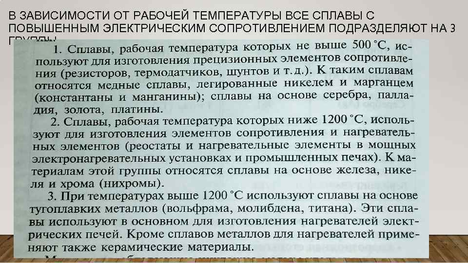 В ЗАВИСИМОСТИ ОТ РАБОЧЕЙ ТЕМПЕРАТУРЫ ВСЕ СПЛАВЫ С ПОВЫШЕННЫМ ЭЛЕКТРИЧЕСКИМ СОПРОТИВЛЕНИЕМ ПОДРАЗДЕЛЯЮТ НА 3