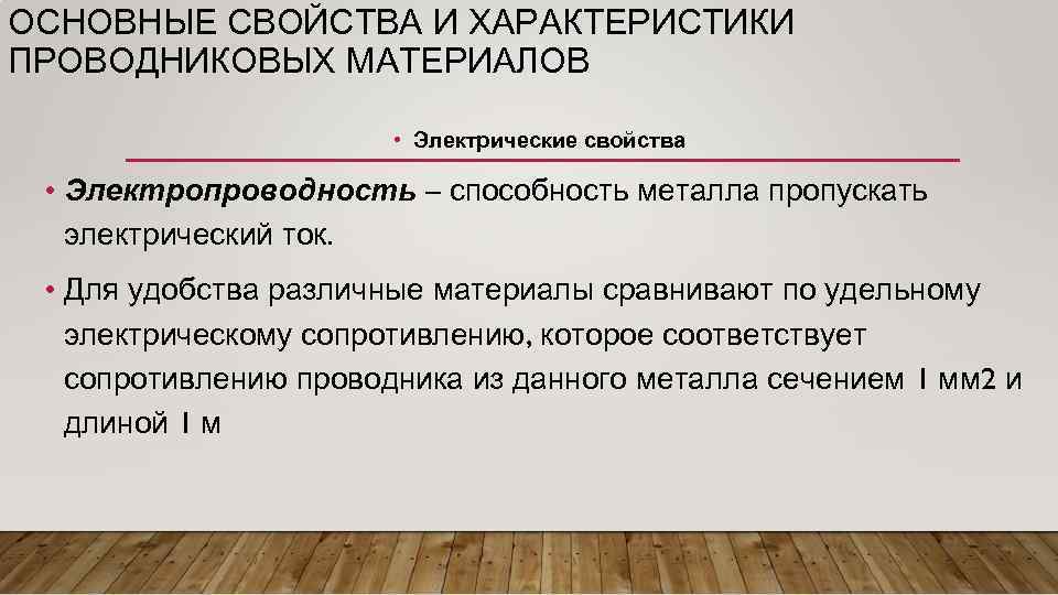 ОСНОВНЫЕ СВОЙСТВА И ХАРАКТЕРИСТИКИ ПРОВОДНИКОВЫХ МАТЕРИАЛОВ • Электрические свойства • Электропроводность – способность металла