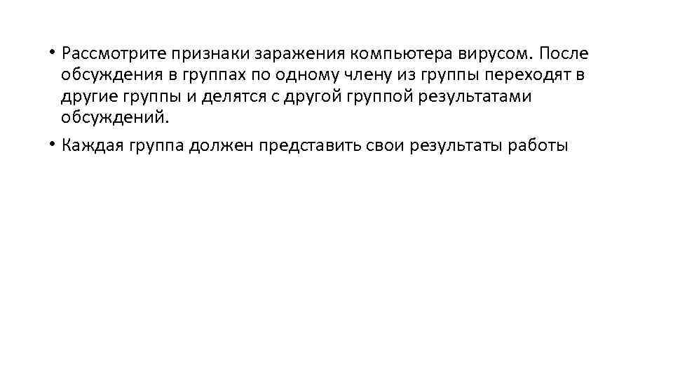  • Рассмотрите признаки заражения компьютера вирусом. После обсуждения в группах по одному члену