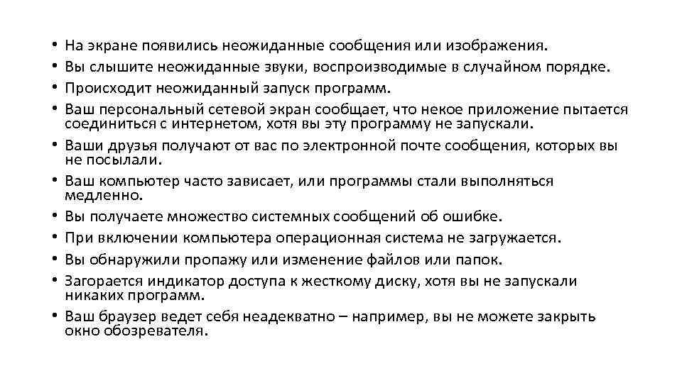  • • • На экране появились неожиданные сообщения или изображения. Вы слышите неожиданные