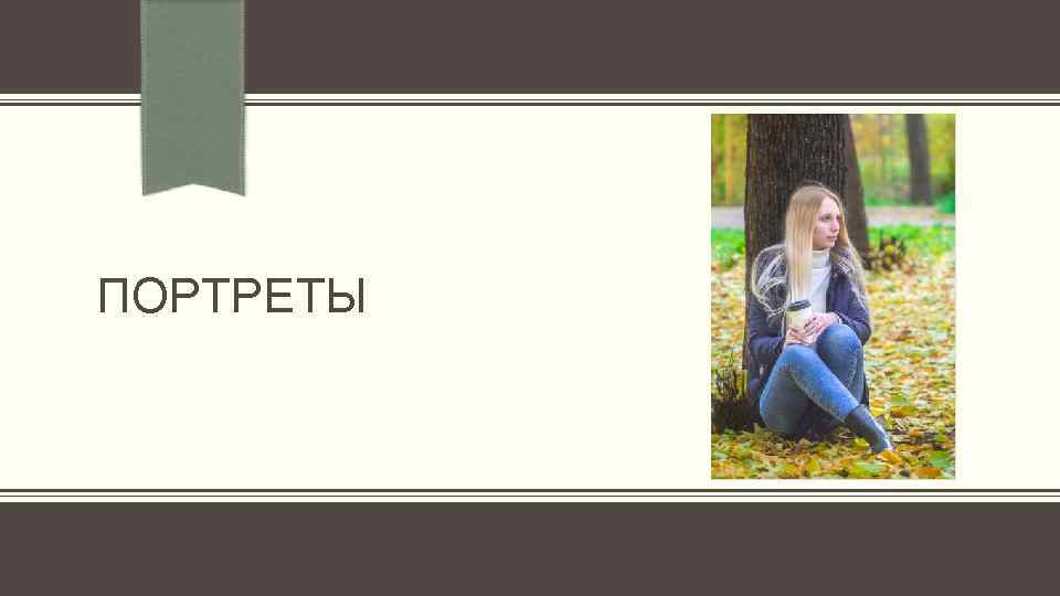 ПОРТРЕТЫ 