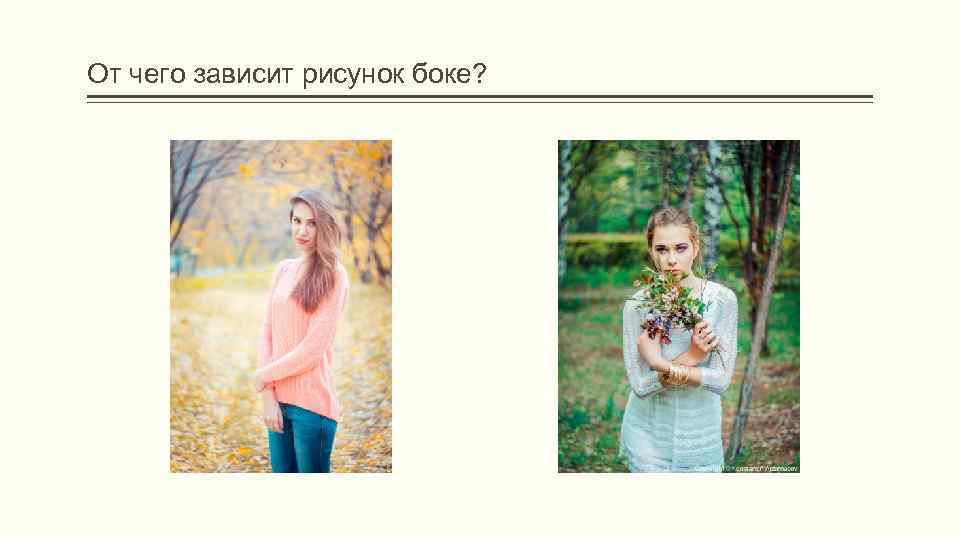 От чего зависит рисунок боке? 