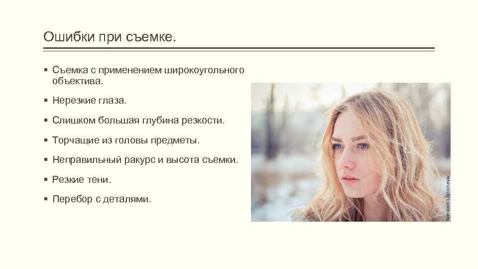 Ошибки при съемке. § Съемка с применением широкоугольного объектива. § Нерезкие глаза. § Слишком