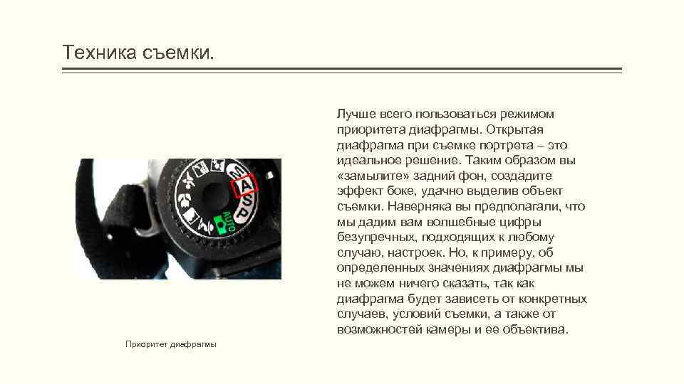 Техника съемки. Лучше всего пользоваться режимом приоритета диафрагмы. Открытая диафрагма при съемке портрета –