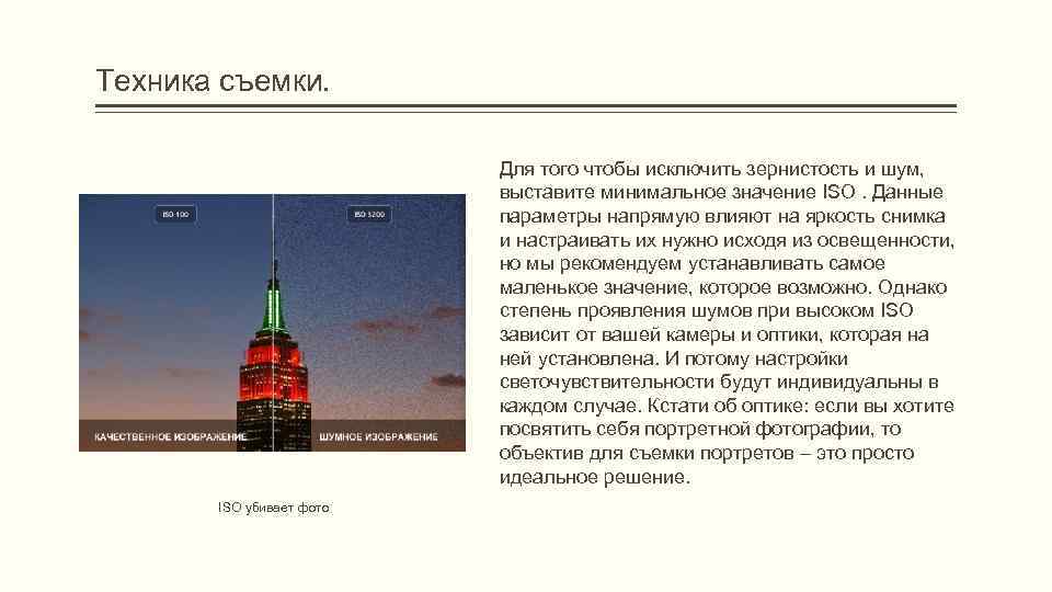 Техника съемки. Для того чтобы исключить зернистость и шум, выставите минимальное значение ISO. Данные