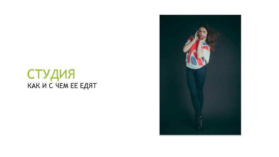 СТУДИЯ КАК И С ЧЕМ ЕЕ ЕДЯТ 