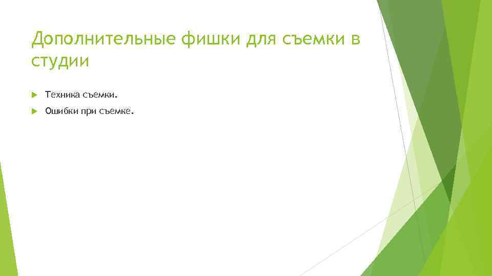 Дополнительные фишки для съемки в студии Техника съемки. Ошибки при съемке. 