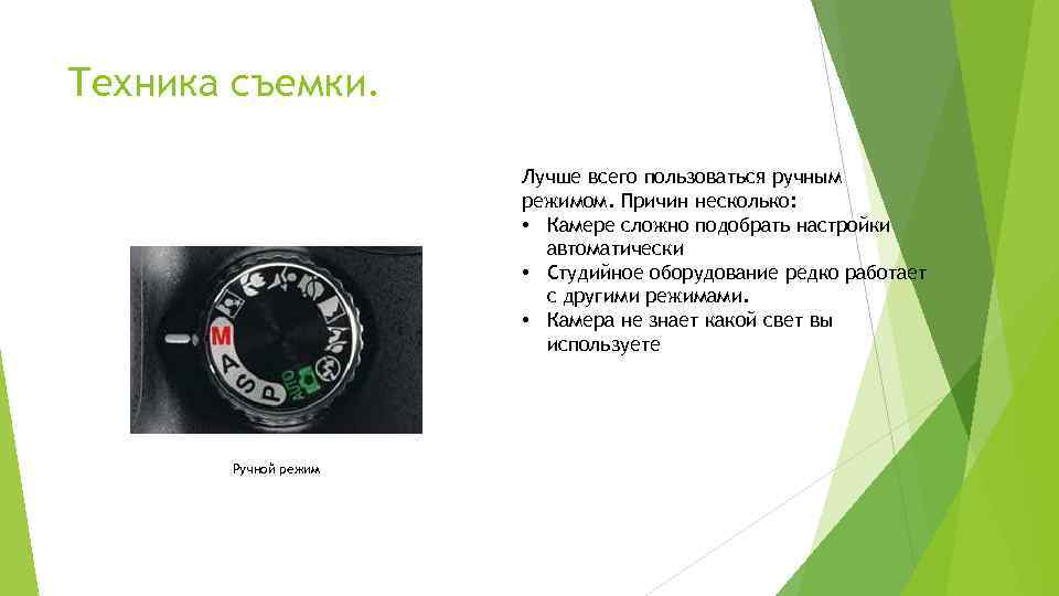 Техника съемки. Лучше всего пользоваться ручным режимом. Причин несколько: • Камере сложно подобрать настройки