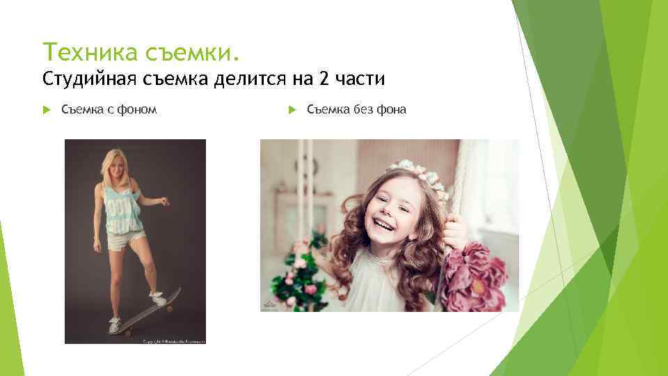 Техника съемки. Студийная съемка делится на 2 части Съемка с фоном Съемка без фона