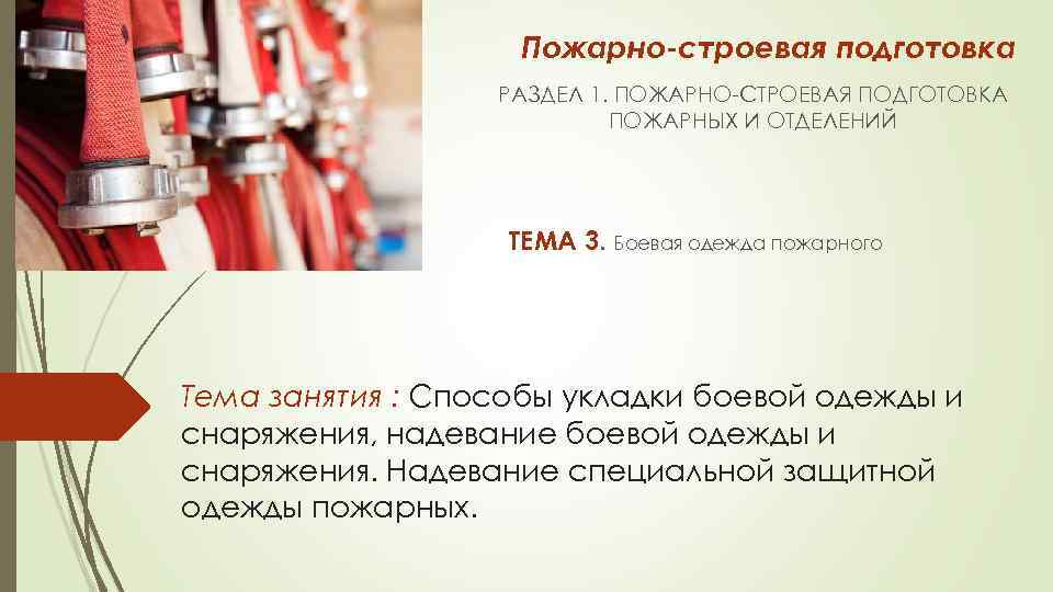 Пожарно-строевая подготовка РАЗДЕЛ 1. ПОЖАРНО СТРОЕВАЯ ПОДГОТОВКА ПОЖАРНЫХ И ОТДЕЛЕНИЙ ТЕМА 3. Боевая одежда