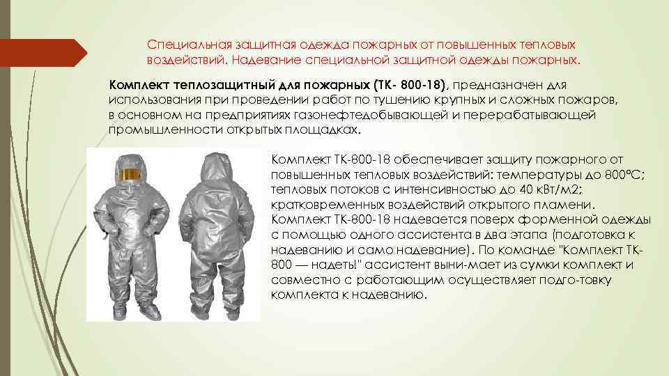 Специальная защитная одежда пожарных от повышенных тепловых воздействий. Надевание специальной защитной одежды пожарных. Комплект