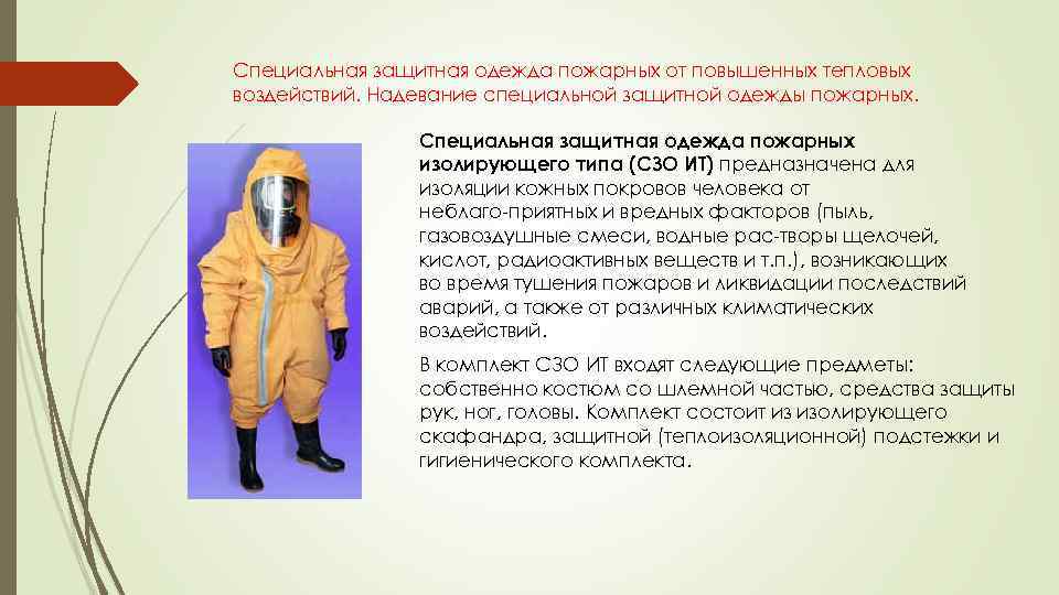 Специальная защитная одежда пожарных от повышенных тепловых воздействий. Надевание специальной защитной одежды пожарных. Специальная