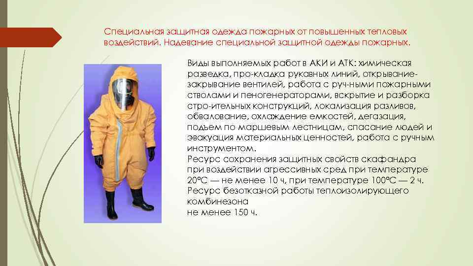 Специальная защитная одежда пожарных от повышенных тепловых воздействий. Надевание специальной защитной одежды пожарных. Виды